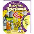 russische bücher: Успенский Э.Н. - В гостях у Чебурашки