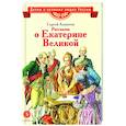 russische bücher: Алексеев С.П. - Рассказы о Екатерине Великой