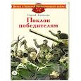 russische bücher: Алексеев С.П. - Поклон победителям: рассказы о Великой Отечественной войне