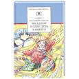 russische bücher: Велтистов Е.С. - Миллион и один день каникул. Повесть-сказка