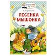 russische bücher: Карганова Е.Г. - Песенка мышонка