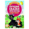 russische bücher: Успенский Э.Н., Остер Г.Б., Немцова Н.Л., и др. - Лучшие сказки про котов. Слог за слогом