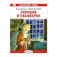 russische bücher: Одоевский В. - Городок в табакерке