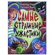 russische bücher: Егоров А.,Яшина Е. - Самые страшные ужастики