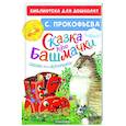 russische bücher: Прокофьева С.Л. - Сказка про башмачки. Сказки для маленьких