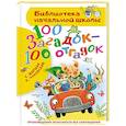 russische bücher: Маршак С.Я., Чуковский К.И. - 100 загадок - 100 отгадок