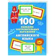 russische bücher: Дмитриева В.Г. - 100 наиболее употребительных выражений английского языка