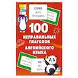 russische bücher: Дмитриева В.Г. - 100 неправильных глаголов английского языка