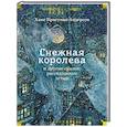 russische bücher: Андерсен Х.К. - Снежная королева и другие сказки,рассказанные детям