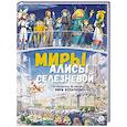 russische bücher: Василиади О.Ю. - Миры Алисы Селезневой. Путеводитель по книгам Кира Булычева
