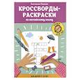 russische bücher: Окунева Е.Г. - Кроссворды-раскраски по английскому языку для детей 7-10 лет