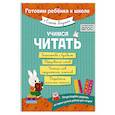 russische bücher: Янушко Е.А. - Учимся читать