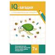 russische bücher: Черняева В.Ю. - IQ-загадки и познавательные отгадки: 7+