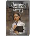 russische bücher: Софи Клеверли - Дневник пропавшей сестры (#1) (Новое оформление)