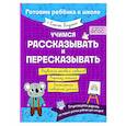 russische bücher: Е. А. Янушко - Учимся рассказывать и пересказывать