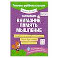 russische bücher: Янушко Е.А. - Развиваем внимание, память, мышление