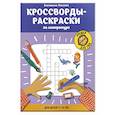 russische bücher: Окунева Е.Г. - Кроссворды-раскраски по литературе для детей 7-10 лет