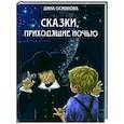 russische bücher: Османова Диана Османовна - Сказки, приходящие ночью