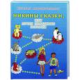 russische bücher: Марцишевская Е. А. - Никины сказки, или почти правдивые истории