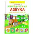 russische bücher: Косинова Е. - Логопедическая азбука. Речевые упражнения на каждый день