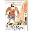 russische bücher: Яхнин Л.Л. - Итальянские народные сказки. В моих краях. Рис. Е. Монина