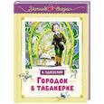 russische bücher: Одоевский В. - Городок в табакерке