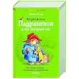 russische bücher: Мелентьев В. - Медвежонок Паддингтон и его звездный час. Все приключения знаменитого медвежонка. Книга 2