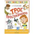 russische bücher: Успенский Э.Н. - Трое из Простоквашино. Все любимые мультфильмы. Союзмультфильм