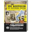 russische bücher: Шидловский Игорь Михайлович - 100 вопросов по географии России, ответы на которые должен знать каждый