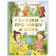 russische bücher: Прокофьева С.Л. - Сказки про Машу и Ойку