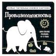 russische bücher: Дмитриева В.Г. - Противоположности. Первые тактильные книжки-картонки