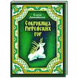 russische bücher: Ленковская Е. - Сокровища Рифейских гор