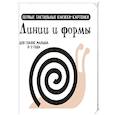 russische bücher: Дмитриева В.Г. - Линии и формы. Первые тактильные книжки-картонки