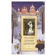 russische bücher: Балакшин Р.А., Копяткевич Т.А. - Преподобный Серафим Саровский