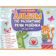 russische bücher: Янушко Елена Альбиновна - Альбом по развитию речи ребенка: от 2 до 3 лет