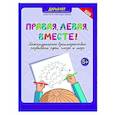 russische bücher: Рат Дарья Андреевна - Правая,левая,вместе!: межполушарное взаимодействие