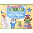 russische bücher: Янушко Елена Альбиновна - Альбом по развитию речи ребенка. От 1 года до 2 лет