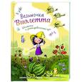 russische bücher: Розе Б. - Ведьмочка Виолетта, шалости и заколдованный суп