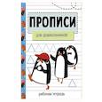 russische bücher: Маврина Лариса Викторовна - Прописи. Рабочая тетрадь. Для дошкольников