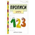 russische bücher: Маврина Лариса Викторовна - Прописи. Рабочая тетрадь. Цифры