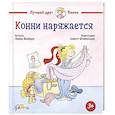 russische bücher: Шнайдер Л. - Конни наряжается