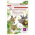 russische bücher: Беме И.Р. - Животные России со звуками. Определитель