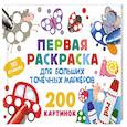 russische bücher: Дмитриева В.Г. - Первая раскраска для больших точечных маркеров. 200 картинок