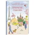 russische bücher: Лаффэтер Амели - Прекрасные уголки мира