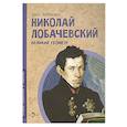 russische bücher: Артемкина Д.А. - Николай Лобачевский. Великий геометр. Вып. 23