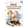 russische bücher: Волкова Н., Кузечкин А. - Новые стихи-болтушки для запуска речи