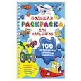 russische bücher: Дмитриева В.Г. - 100 автомобилей, самолётов, кораблей. Большая раскраска для мальчиков
