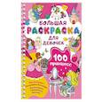 russische bücher: Дмитриева В.Г. - 100 принцесс. Большая раскраска для девочек