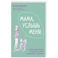 russische bücher: Здерева Н.В. - Мама, услышь меня. Помогающие фразы, техники и приемы в общении с ребенком