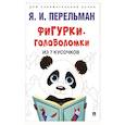 russische bücher: Перельман Яков Исидорович - Фигурки-головоломки из 7 кусочков